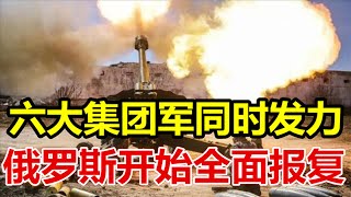 六大集团军同时发力、俄罗斯开始全面报复、