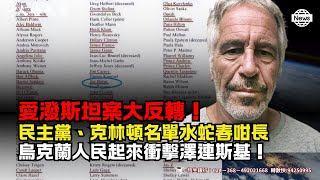 愛潑斯坦案大反轉！民主黨、克林頓名單水蛇春咁長、烏克蘭人民起來衝擊澤連斯基！