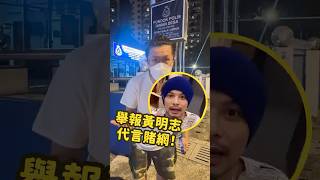 Police Report Filed！我們報警了！賭網真的太過分了！