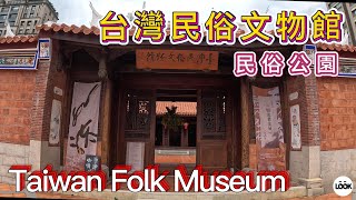 (4K街拍) 台灣台中民俗文物館 Taiwan Taichung Folk Museum