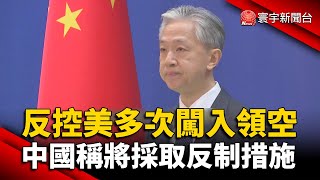 反控美氣球多次闖入領空！中國稱將採取反制措施｜#寰宇新聞 @globalnewstw