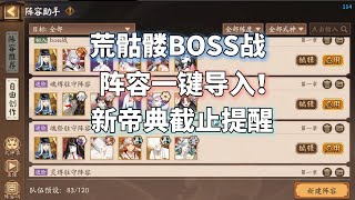 二阶段阵容一键导入！阴阳师火照归途阵容码，新帝典截止时间提醒