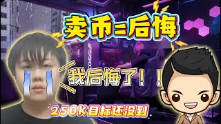 现在卖币的人会后悔一辈子！牛市根本还没开始！