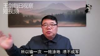 中共底线思维的用意/王剑每日观察