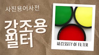 사진용어사전 27 강조용 필터