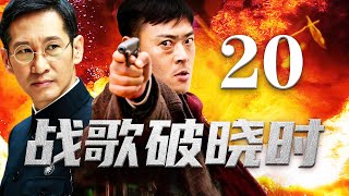 战歌破晓时 20丨抗战英雄奇深入敌后，与日军展开智勇较量，谱写壮丽英雄赞歌