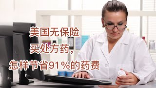 Save 91% on prescription drugs without insurance