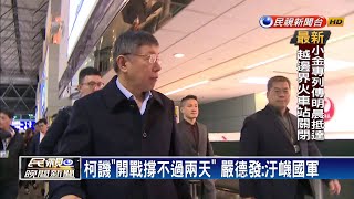 柯批「開戰軍力撐不過2天」 嚴德發:汙衊國軍－民視新聞
