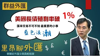 美長債殖利率破1%利差要注意匯率交易愛注意|群益外匯|LEON聊外匯20210107