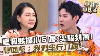 夏和熙被小Ｓ嗆：尖酸刻薄的人！秒回擊：我們半斤八兩！【#小姐不熙娣】20230901 EP382 Part2 夏和熙 木星