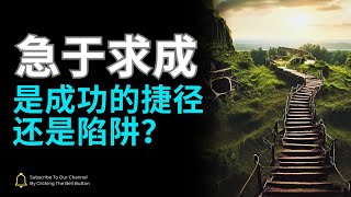 急于求成：是成功的捷径还是陷阱？| 耐心的力量：成功背后的秘