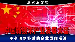 中国新技术产业发展太猛！对外让美国徒增警惕，对内打压了传统产业，扭曲了市场，影响了就业，不少企业面临崩溃｜思想先驱报（李其、何频）