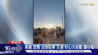 西葡停電...台人困高鐵6.5hrs 謝淑薇:首遇大斷電｜TVBS新聞 @TVBSNEWS01