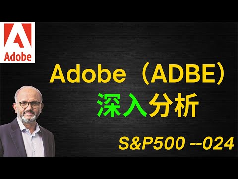 Adobe|美股价值投资| iYoung Man 聊公司--Adobe(CC字幕)