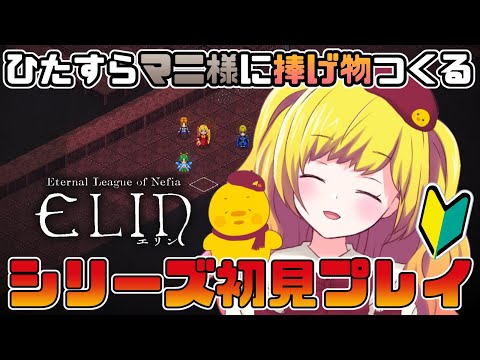 【Elin】マニ様のAFをもらう！！（骨粉）といいつつ違うことをするかもしれない配信 シリーズ初見プレイ！「Elona」続編ローグライクRPG ＃20 【Vtuber / ひなころ🐥🌸】