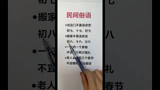 初七十七远不出！这些有关运势的民间俗语你有听过几个？