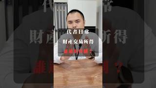 范代的代書日常｜到底誰適用"舊制"財產交易所得稅？Line找范代：@fan0970124999電話找范代：0970124999#代書日常#房仲日常#不動產經紀人#地政士#所得稅#舊制#財產交易所得稅