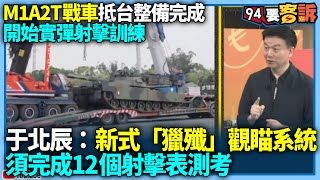 【94要客訴】M1A2T戰車抵台整備完成！開始實彈射擊訓練！于北辰：新式「獵殲」觀瞄系統！須完成12個射擊表測考
