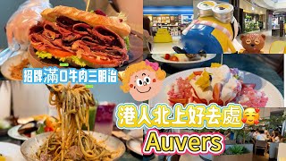 【深圳美食】AUVERS（南山店） | 海外熱門品牌 | 被綠植包圍的餐廳 | 招牌春竹笋酸辣海鮮意面~满口牛肉三明治 | 煎虾牛油果健康沙拉~烟熏手撕猪肉班尼迪可颂~香烧花椰菜 | 南山美食
