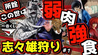 【志々雄狩り遂に開幕‼︎ 公式ショップで地獄の戦い⁉︎】一番くじ るろうに剣心 －明治剣客浪漫譚－ 京都動乱 ラストワン賞が相場超高騰中‼︎