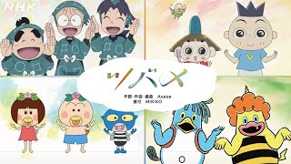 [あおきいろ]「忍たま乱太郎」「おじゃる丸」「はなかっぱ」ツバメ Eテレアニメバージョン | 未来へ17アクション | SDGs | NHK