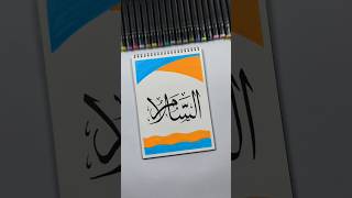 99 names of Allah 'as salam' in arabic calligraphy #art #artshorts #arabiccalligraphy