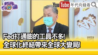 精彩片段》陳松興：外部衝擊我們無法預測...【年代向錢看】2022.06.15