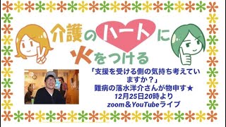 「支援を受ける側の気持ちやケア」  PLS落水洋介氏