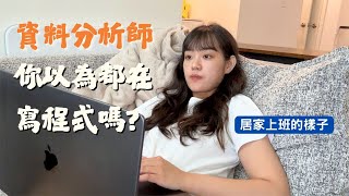 美國資料分析師WFH的一天 | SQL抓資料、主管指派緊急任務、一直開會 | 居家工作真實寫照