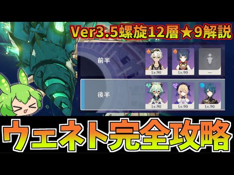 【Ver3.5螺旋12層】風蝕ウェネト攻略の鍵は耐性ダウン！星4キャラ5人で★9攻略・解説【原神】