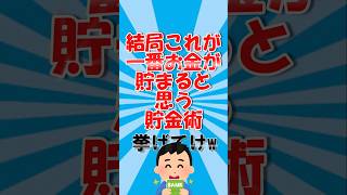 結局これが一番お金が貯まると思う貯金術挙げてけ#shorts #shortvideo #お金#貯金 #節約