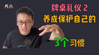 【德扑牌桌礼仪 2】3个行动习惯，保护好自己的利益不被侵犯