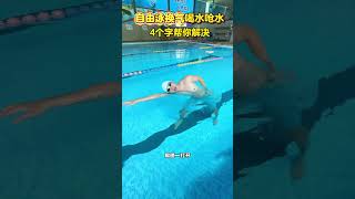 4个字教会你自由泳换气，不再喝水呛水，轻松丝滑游动#自由泳 #游泳 #游泳技巧    #吴准笑教游泳 #教学示范 #swimming #泳往直前