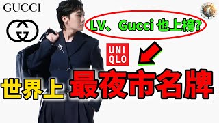 世界十大最接地氣時尚品牌的奇葩起源Top10，從夜市到世界伸展台! | #接地氣 #夜市 #地攤 #奢侈 #奢侈品 #名牌 #時尚 #起源 #top10 #科普