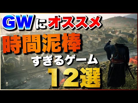 【GWおすすめ】1人でガッツリ遊べる！時間泥棒ゲーム12選〔PS5/PS4/Switch〕