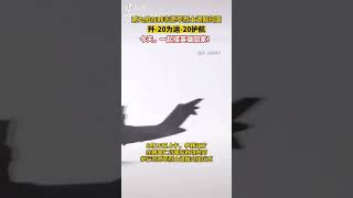 16日，中韩双方在韩国仁川国际机场飞木举行烈士遗骸交接仪式，之后中国空军专机将运送烈士遗骸及遗物回国安葬，由空军歼-20在我领空为执行接迎任务的运-20飞机护航#china #中国 #志愿军