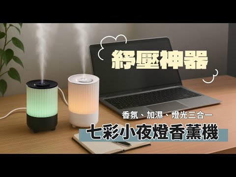 七彩小夜燈香薰機 居家香氛精選推薦  擴香  室內噴霧  香氛蠟燭 擴香 精油薰香 放鬆小物 紓壓神器 辦公室必備解壓  #香氛 #精油 #小夜燈 #交換禮物  #奈米霧化加濕器 #香薰 #七彩呼吸燈