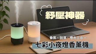七彩小夜燈香薰機 居家香氛精選推薦  擴香  室內噴霧  香氛蠟燭 擴香 精油薰香 放鬆小物 紓壓神器 辦公室必備解壓  #香氛 #精油 #小夜燈 #交換禮物  #奈米霧化加濕器 #香薰 #七彩呼吸燈