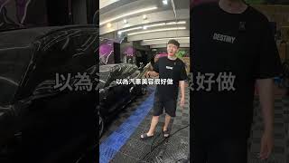 為何汽車美容被看不起？  #汽車美容 #汽車美容材料販售 #汽車美容店 #洗車用品 #洗車店 #洗車店家 #洗車 #話術 #話術技巧 #店家