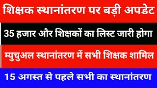 Big update on teacher transfer | 30 thousand more teachers will be transferred | All teachers in ...