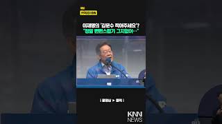 이재명의 '김문수 찍어주세요'? "정말 뻔뻔스럽기 그지없어…"/ KNN