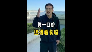 真一口价，还得看长城。