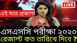 SSC Result Publish Date 2020 | Official Update For All Board | SSC Result 2020 | SSC Exam News 2020