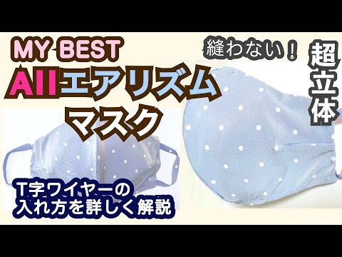 【縫わない】Allエアリズムマスク T字ワイヤーの入れ方【夏マスク】