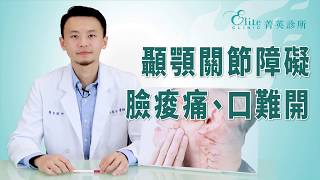 顳顎關節障礙  臉痠痛、口難開｜洪辰宇醫師