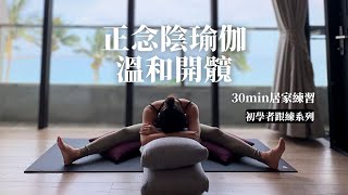 「你知道情緒會卡在髖關節嗎？這30分鐘的正念陰瑜珈，幫你鬆開緊繃的身體，也鬆開那些說不出口的疲憊。」(可開啟中英字幕)