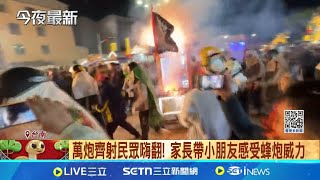 台南鹽水蜂炮神轎繞境 信眾站第一排超震撼 萬炮齊射民眾嗨翻！信徒湧入"犁炮"好刺激 家長帶小朋友感受蜂炮威力｜三立新聞網 SETN.com