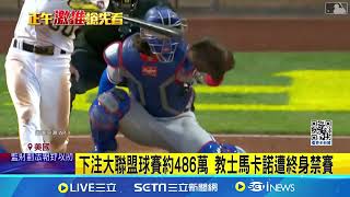 水原一平認竊5.5億還債 大谷: 終獲解脫 水原一平案拍影集 "東出昌大"被拱主演 下注大聯盟球賽約486萬 教士馬卡諾遭終身禁賽 ｜記者 謝廷昊｜【國際焦點】20240605｜三立新聞台
