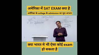 क्या भारत में भी एडमिशन के लिए अमेरिका की तरह SAT EXAM हो सकता है?|dristiias|#shorts