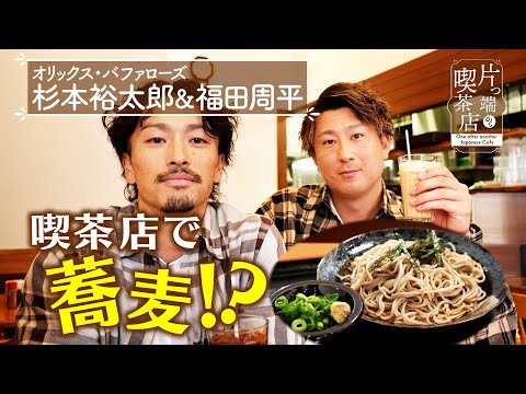 [Orix Buffaloes] Soba at a coffee shop!? [Coffee shops one after another]